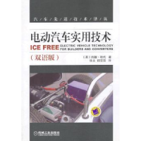 音像电动汽车实用技术:双语版(英)约翰·哈代(John Hardy)著