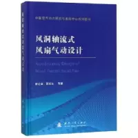 音像风洞轴流式风扇气动设计廖达雄,黄知龙 等 著