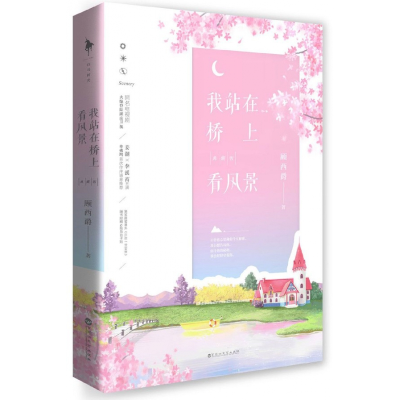 音像我站在桥上看风景(典藏版)顾西爵