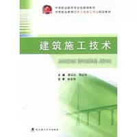 音像建筑施工技术雷远达,李纪伟主编
