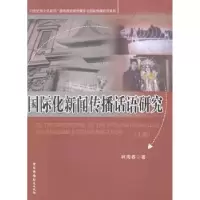 音像国际化新闻传播话语研究:上部林海春著