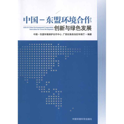 音像中国东盟环境合作:创新与绿色发展壮族环保厅
