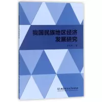 音像我国民族地区经济发展研究韦志均