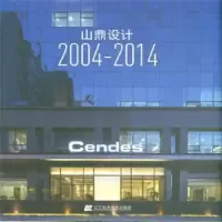 音像山鼎设计:2004-2014山鼎设计主编