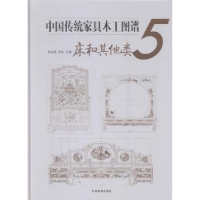 音像中传统具木工图谱:5:床和类朱志悦,李岩主编