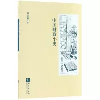 音像中国财政小史/民国小史丛书刘秉麟