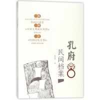 音像孔府民间档案柏祥伟