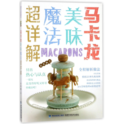 音像马卡龙美味魔法超详解吴亭臻