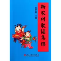 音像新农村歌谣集锦裘樟鑫 编