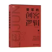 音像雷军的创客逻辑陈玉新