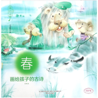 音像画给孩子的古诗(春MPR)/美的书绘画:张蔚昕