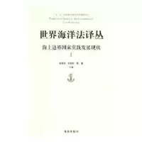 音像海上边界实践发展现状(I)张海文,张桂红,黄影主编