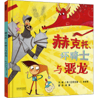 音像赫克托、坏骑士与恶龙(英)亚历克斯·T.史密斯