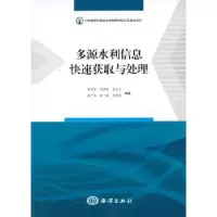 音像多源水利信息快速获取与处理李茂堂[等]编著