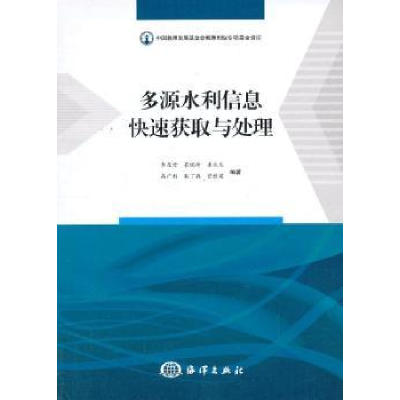 音像多源水利信息快速获取与处理李茂堂[等]编著