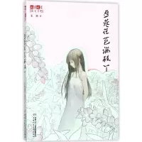音像豆蔻花苞满枝丫/儿童文学阳光书吧王欢|绘画:路久华//李思思
