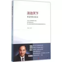音像法治天下:黄进教授访谈录黄进编著