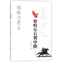 音像察哈尔右翼中旗/话说内蒙古编者:苏仁陶格图