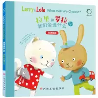 音像我们会选什么(2-5岁中英双语)(精)/拉里和罗拉