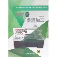 音像零件的普通加工冯铿锵主编