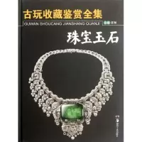 音像古玩收藏鉴赏全集.珠宝玉石郭颖 编