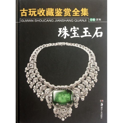 音像古玩收藏鉴赏全集.珠宝玉石郭颖 编