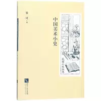 音像中国美术小史/民国小史丛书滕固
