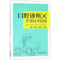 音像口腔诊所护理技术指南编者:华泽乾//樊弘毅//吕汶諠