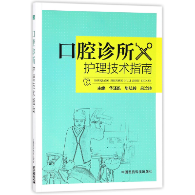 音像口腔诊所护理技术指南编者:华泽乾//樊弘毅//吕汶諠