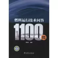 音像燃料运行技术问答1100题郑健文