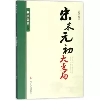 音像宋末元初大变局/王朝拐点系列编者:姜越