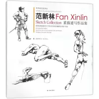 音像范新林素描速写作品集范新林