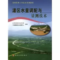 音像灌区水量调配与量测技术季仁保 编
