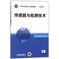 音像传感器与检测技术(21世纪高职高专规划教材)编者:朱自勤