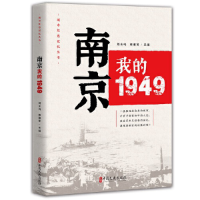 音像南京,我的1949刘未鸣、韩淑芳 主编
