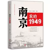 音像南京,我的1949刘未鸣、韩淑芳 主编