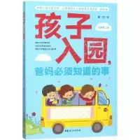音像孩子入园,爸妈必须知道的事晏红著