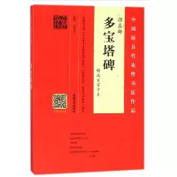 音像颜真卿多宝塔碑精选百字卡片编者:翁志飞