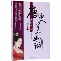 音像唐史并不如烟(第3部武后当国修订版)曲昌春