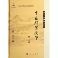 音像中医脾胃病学(第2版)李振华,李郑生 编
