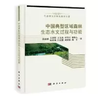 音像中国典型区域森林生态水文过程与机制余新晓[等]著