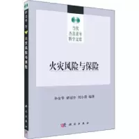 音像火灾风险与保险孙金华 褚冠全 刘小勇