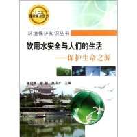 音像饮用水安全与人们的生活-:保护生命之源张瑞娜 编