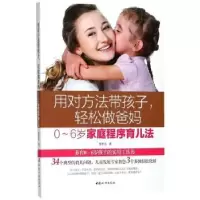 音像用对方法带孩子,轻松做爸妈:0-6岁家庭程序育儿法廖笙光著