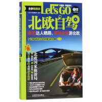 音像北欧自驾Let'sGO(全新版)/亲历者旅游书架编者:亲历者编辑部