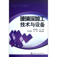 音像玻璃深加工技术与设备赵金柱 编