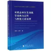 音像双模态冲压发动机等效热力过程与能关系原理白菡尘,陈军著