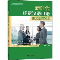 音像新时代经贸汉语口语 用汉语做贸易张卓 编