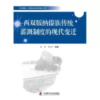 音像西双版纳傣族传统灌溉制度的现代变迁秦莹,李伯川编著