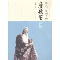 音像银汉三星鼎立唐:唐韵笙评传宁殿弼著